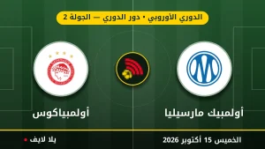نتيجة مباراة أولمبيك مارسيليا وأولمبياكوس بتاريخ 2026-10-15 في الدوري الأوروبي