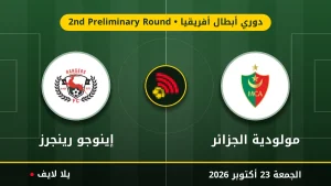 نتيجة مباراة مولودية الجزائر وإينوجو رينجرز بتاريخ 2026-10-23 في دوري أبطال أفريقيا