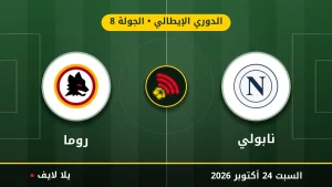 مشاهده مباراه نابولي وروما بث مباشر بتاريخ 2026-10-24 في الدوري الإيطالي عبر يلا لايف