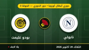 نتيجة مباراة نابولي وبودو غليمت بتاريخ 2026-10-20 في دوري أبطال أوروبا