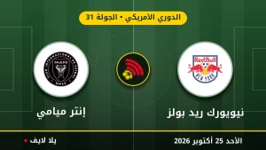 مشاهده مباراه نيويورك ريد بولز وإنتر ميامي بث مباشر بتاريخ 2026-10-25 في الدوري الأمريكي عبر يلا لايف