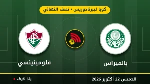 نتيجة مباراة بالميراس وفلومينينسي بتاريخ 2026-10-22 في كوبا ليبرتادوريس
