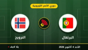 نتيجة مباراة البرتغال و النرويج بتاريخ 2026-10-04 في دوري الأمم الأوروبية