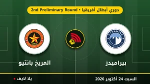 مشاهده مباراه بيراميدز والمريخ بانتيو بث مباشر بتاريخ 2026-10-24 في دوري أبطال أفريقيا عبر يلا لايف