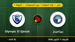 نتيجة مباراة بيراميدز و القناة بتاريخ 2026-10-07 في كأس الرابطة المصرية