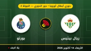 نتيجة مباراة ريال بيتيس وبورتو بتاريخ 2026-10-14 في دوري أبطال أوروبا