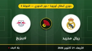 نتيجة مباراة ريال مدريد ولايبزيغ بتاريخ 2026-10-21 في دوري أبطال أوروبا