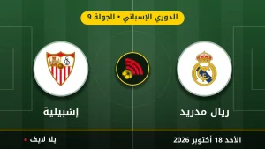 نتيجة مباراة ريال مدريد وإشبيلية بتاريخ 2026-10-18 في الدوري الإسباني