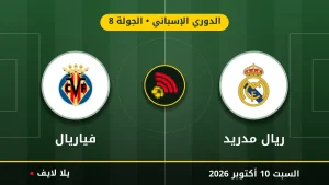 مشاهده مباراه ريال مدريد و فياريال بث مباشر بتاريخ 2026-10-10 في الدوري الإسباني عبر يلا لايف