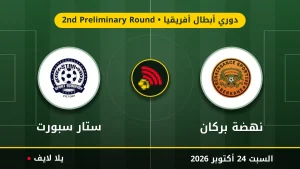 مشاهده مباراه نهضة بركان وستار سبورت بث مباشر بتاريخ 2026-10-24 في دوري أبطال أفريقيا عبر يلا لايف