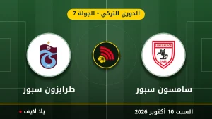 نتيجة مباراة سامسون سبور وطرابزون سبور بتاريخ 2026-10-10 في الدوري التركي