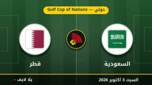 نتيجة مباراة السعودية و قطر بتاريخ 2026-10-03 في دولي — Gulf Cup of Nations