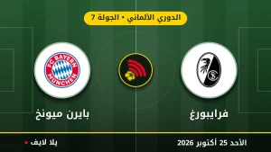 مشاهده مباراه فرايبورغ وبايرن ميونخ بث مباشر بتاريخ 2026-10-25 في الدوري الألماني عبر يلا لايف