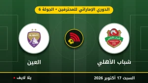 نتيجة مباراة شباب الأهلي والعين بتاريخ 2026-10-17 في الدوري الإماراتي للمحترفين