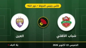 نتيجة مباراة شباب الأهلي والعين بتاريخ 2026-10-22 في كأس رئيس الدولة