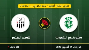 نتيجة مباراة سبورتينغ لشبونة ولاسك لينتس بتاريخ 2026-10-21 في دوري أبطال أوروبا