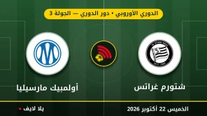 نتيجة مباراة شتورم غراتس وأولمبيك مارسيليا بتاريخ 2026-10-22 في الدوري الأوروبي
