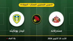 مشاهده مباراه سندرلاند وليدز يونايتد بث مباشر بتاريخ 2026-10-25 في الدوري الإنجليزي الممتاز عبر يلا لايف
