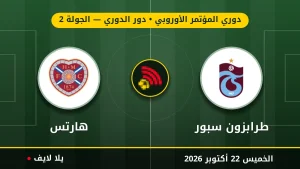 نتيجة مباراة طرابزون سبور وهارتس بتاريخ 2026-10-22 في دوري المؤتمر الأوروبي