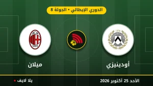 مشاهده مباراه أودينيزي وميلان بث مباشر بتاريخ 2026-10-25 في الدوري الإيطالي عبر يلا لايف