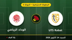 مشاهده مباراه UTS Rabat والوداد الرياضي بث مباشر بتاريخ 2026-10-24 في البطولة الاحترافية عبر يلا لايف