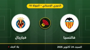 مشاهده مباراه فالنسيا وفياريال بث مباشر بتاريخ 2026-10-24 في الدوري الإسباني عبر يلا لايف