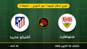 نتيجة مباراة شتوتغارت وأتلتيكو مدريد بتاريخ 2026-10-20 في دوري أبطال أوروبا