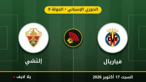 نتيجة مباراة فياريال وإلتشي بتاريخ 2026-10-17 في الدوري الإسباني