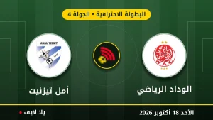 نتيجة مباراة الوداد الرياضي وأمل تيزنيت بتاريخ 2026-10-18 في البطولة الاحترافية