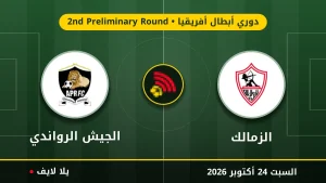 مشاهده مباراه الزمالك والجيش الرواندي بث مباشر بتاريخ 2026-10-24 في دوري أبطال أفريقيا عبر يلا لايف