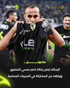 الزمالك يحيل ناصر منسي للتحقيق ويوقفه عن التدريبات الجماعية